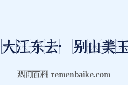 大江东去·别山美玉是什么意思的图片
